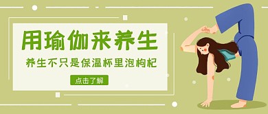 瑜伽养生公众号封面
