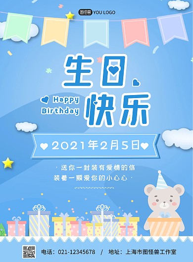 祝贺可爱蓝色简约生日快乐海报
