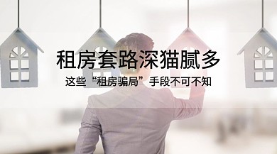 租房骗局公众号封面模板