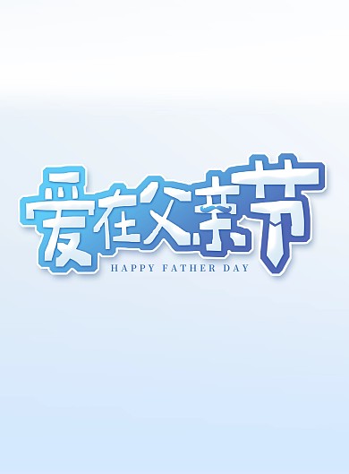 父亲节创意简约蓝色艺术字印刷海报