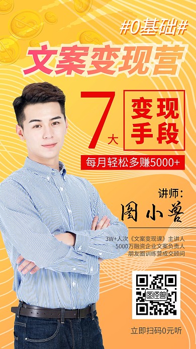 橙色0基础文案变现营课堂讲者简介手机海报
