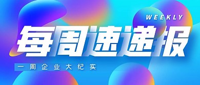企业周报纪实公众号封面