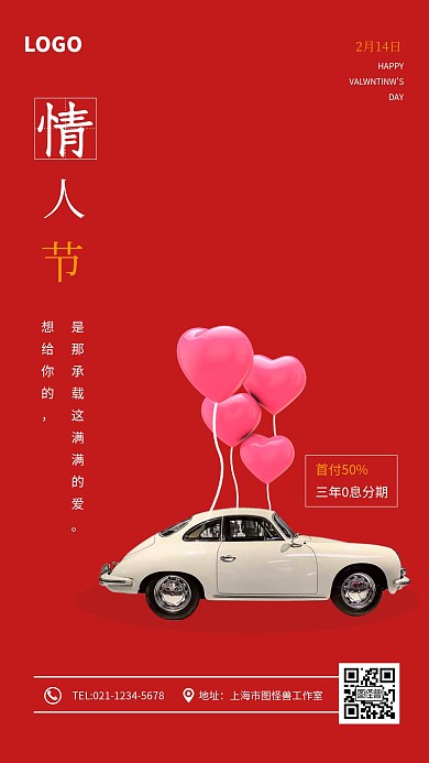 情人节汽车营销手机海报
