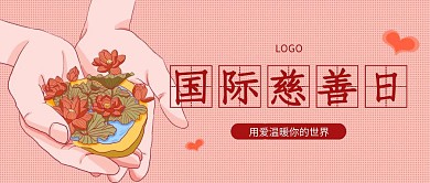 简约插画风国际慈善日公众号封面首图