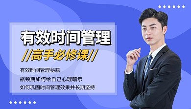 有效时间管理课程封面