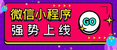 小程序上线微信公众号封面首图