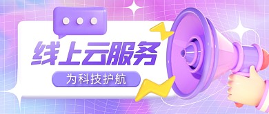 创意插画互联网线上云服务3D公众号首图