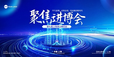 蓝色第七届进口博览会展会宣传横版海报