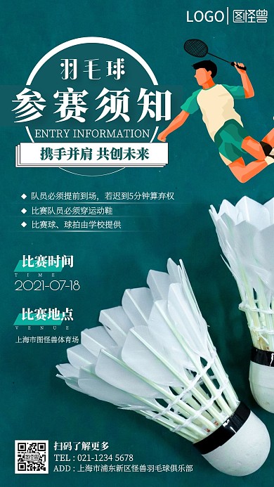 羽毛球参赛须知摄影图海报