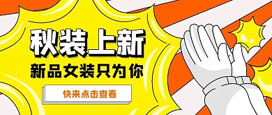秋装上新简约风公众号封面