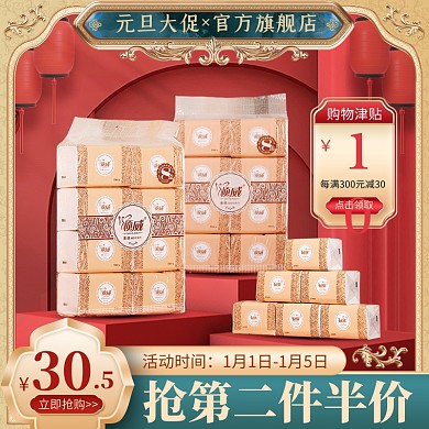 原创电商新年元旦大促淘宝天猫推广主图