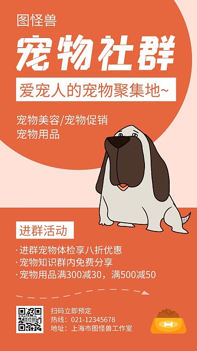 宠物社群橘红色创意卡通宣传促销手机海报