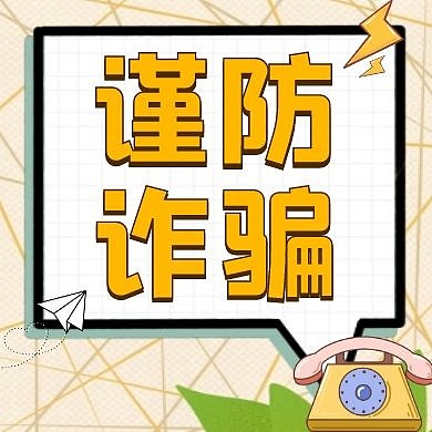 谨防诈骗卡通黄色红包公众号封面次图