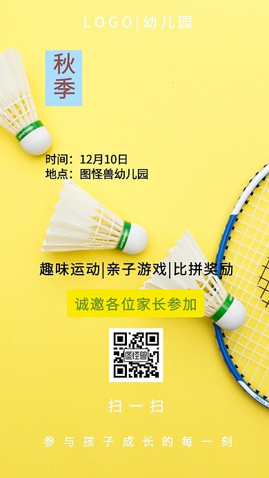 幼儿园秋季运动会邀请函