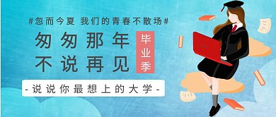 毕业季蓝色简约公众号封面