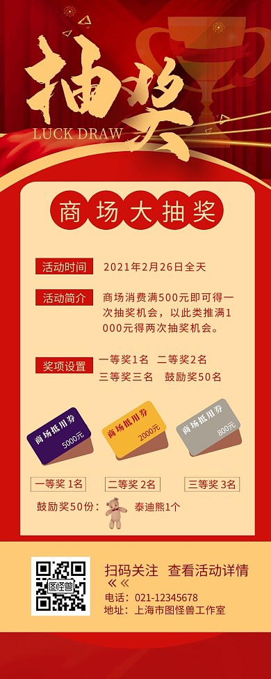 抽奖一二三等奖奖项设置营销长图设计