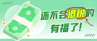 退税简约彩色微信公众号封面首图