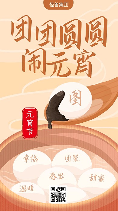 创意插画元宵节借势手机海报
