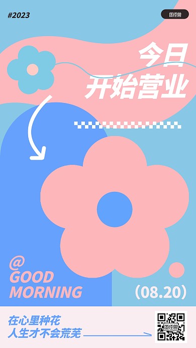 早安今日营业多巴胺几何风海报