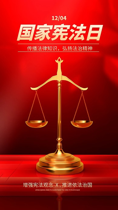 全国法制宣传日国家宪法日AIGC手机海报