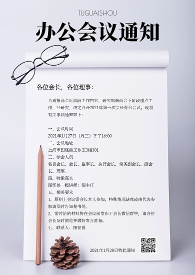 办公会议通知简约风公告