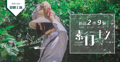 夏秋上新女装横版海报