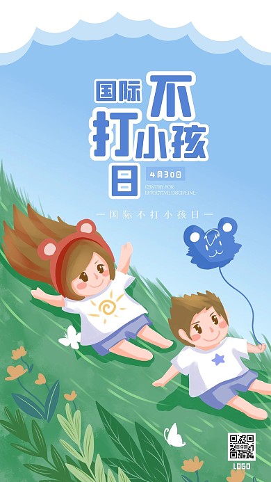 清新国际不打小孩日手机海报