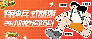 卡通风格特种兵式旅游宣传公众号封面首图