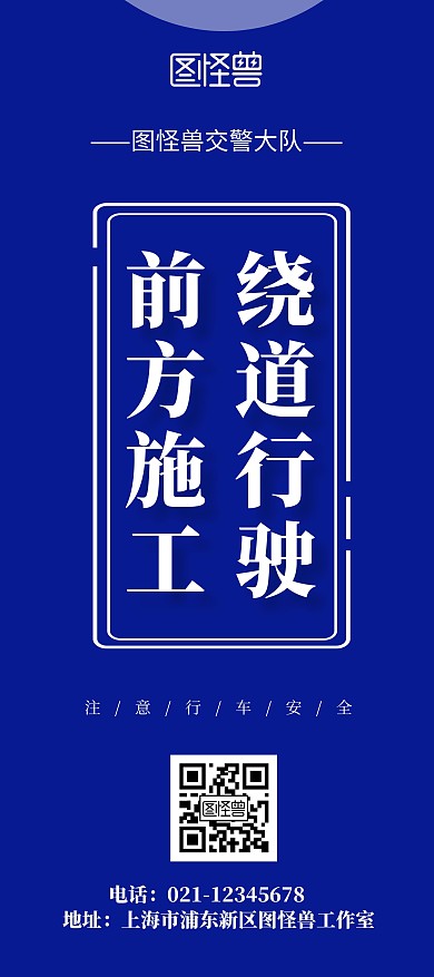 警示蓝色交警提示简约宣传指示行车展架
