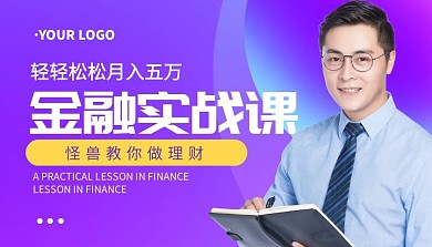 金融实战课简约课程封面