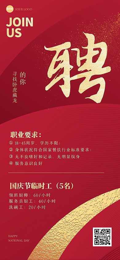 红色大气国庆节餐饮临时工全屏海报