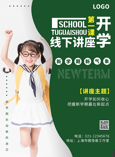 2020绿色简约开学收心讲座宣传海报