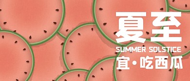 简约夏至宜吃西瓜公众号封面首图