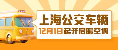 上海公交车12月1日开启暖空调公众号首图