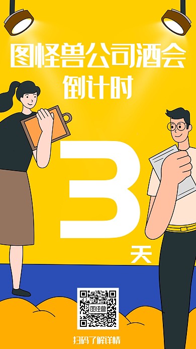 酒会倒计时海报