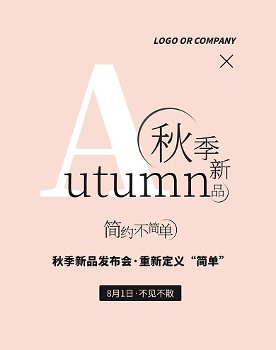 秋季新品发布会文字简约撞色风电商海报套图