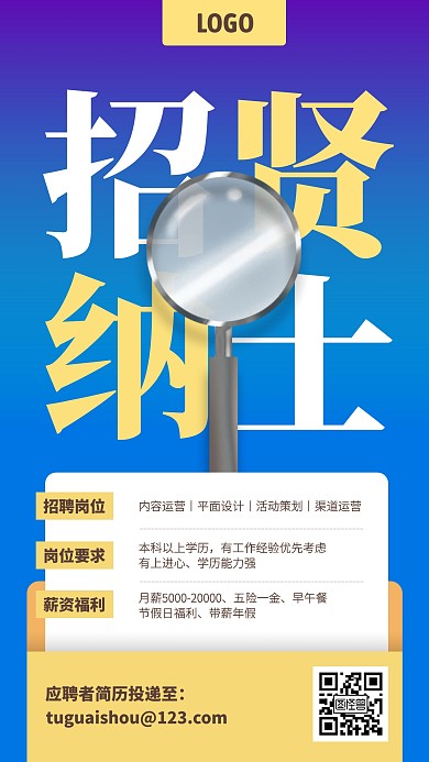 创意招贤纳士招聘手机海报