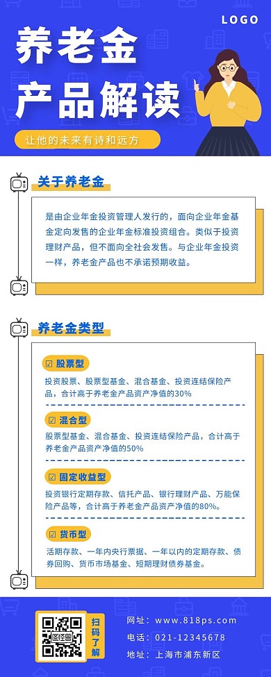 养老金产品介绍长图蓝色简约