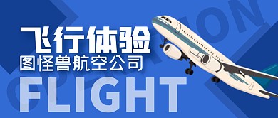 飞行体验简约公众号封面首图