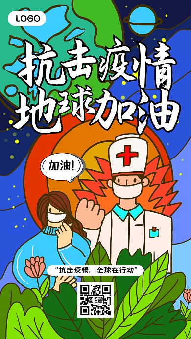 创意插画全球抗疫地球加油手机海报