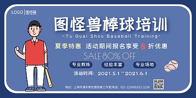 深蓝色卡通简约棒球培训横版海报