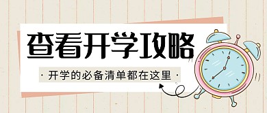 开学攻略简约彩色营销微信公众号封面首图