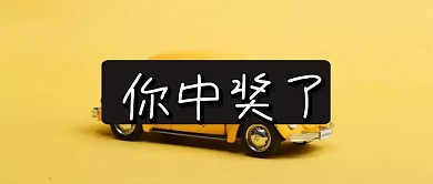 中奖 