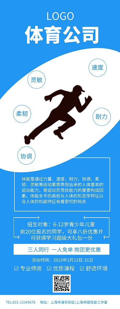 蓝色简约体能训练体育公司易拉宝	