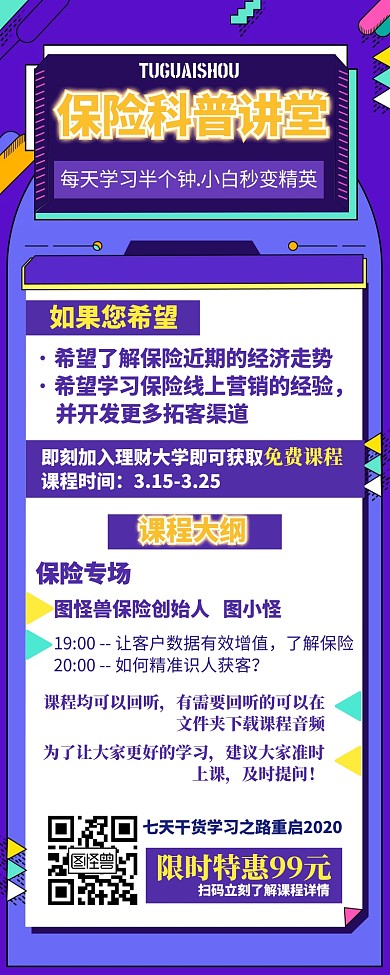 疫情后保险营销课程宣传促销手机海报
