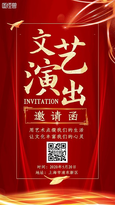 文艺演出红金大气新媒体电子邀请函