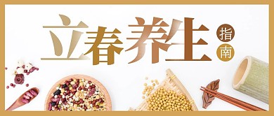 立春养生摄影图白色简约公众号封面首图