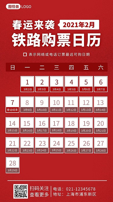 2021春运火车抢票日历简约手机营销海报