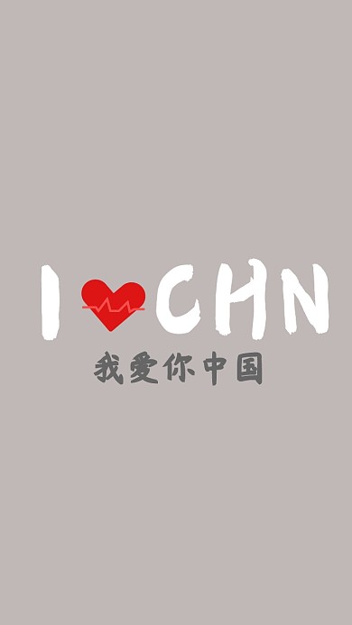 简约我爱中国手机壁纸爱国