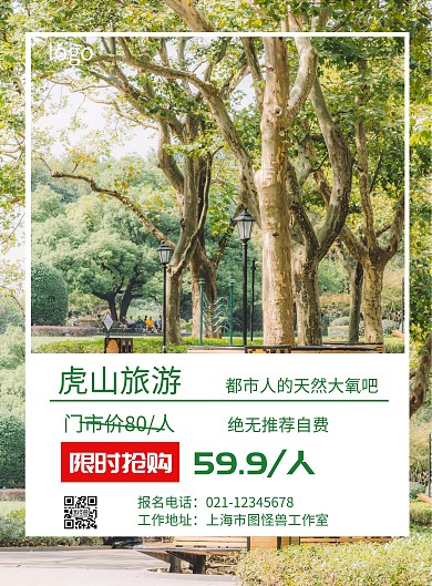 虎山简约风绿色旅游宣传促销竖版海报